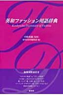 英和ファッション用語辞典 / 研究社編集部 【辞書 辞典】