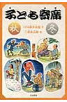 子ども寄席　秋・冬 シリーズ本のチカラ / 柳亭燕路(6代目) 【本】