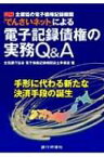 電子記録債権の実務Q &amp; A 図解　全銀協の電子債権記録機関「でんさいネット」による / 全国銀行協会 【本】