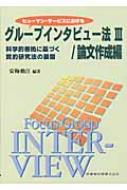 ヒューマン・サービスにおけるグループインタビュー法 科学的根拠に基づく質的研究法の展開 3 論文作成編 / 安梅勅江 【本】
