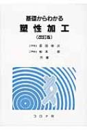 基礎からわかる塑性加工 改訂版 / 長田修次 【本】(3)