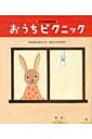おうちピクニック ワンダーおはなし絵本 / 木村裕一 【絵本】