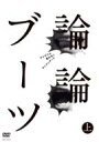 論論ブーツ 上 【DVD】