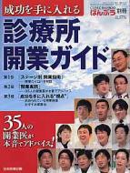 成功を手に入れる診療所開業ガイド / クリニックばんぶう編集委員会編集 【本】