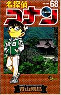 名探偵コナン 68 少年サンデーコミックス / 青山剛昌 アオヤマゴウショウ 【コミック】