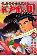 Other - 江戸前の旬 銀座柳寿司三代目 52 NICHIBUN COMICS / さとう輝劇画 サトウテルシ 【コミック】