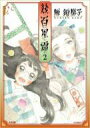 出荷目安の詳細はこちら商品説明のっぽだけど心優しいお嬢様・杉内敦子さんと、美少女だけど口の悪い滝千賀子さん。仲良し凸凹コンビが巻き起こす、ほのぼの浪漫コメディ第2巻！！杉内さんの元婚約者の保太郎坊ちゃんに、女中のお玉が急接近。実はお玉は火野家のおばあさまの言いつけで坊ちゃんに近づいていて——！？お玉を追いかけてきた良治や、火野家の鷹子お姉さまも巻き込んで、ドタバタの大騒動が巻き起こる！新しいスポーツ"ベースボール"に挑戦する「蟻と米俵」編開始＆お玉と良治のその後を描く、描きおろし『閑話』も収録。