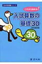 入試算数の基礎30 これから始まる! Z会中学受験シリーズ ...