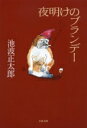 夜明けのブランデー 文春文庫 / 池波正太郎 イケナミショウタロウ 【文庫】