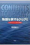 物語を旅するひとびと コンテンツ・ツーリズムとは何か / 増淵敏之 【本】