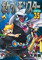 ポケットモンスターSPECIAL 35 てんとう虫コミックススペシャル / 山本サトシ 【コミック】