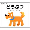 出荷目安の詳細はこちら内容詳細動物園にいる動物や身近にいる動物たちをかわいいイラストで紹介している。持ち運びに便利な小さな判型で、どこででも、ライオンやゾウ、いぬ、ねこなど32種類の動物たちを覚えることができる。まだ文字の読めない小さなお子様にもオススメ。