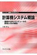 計算機システム概論 基礎から学ぶコンピュータの原理とOSの構造 ライブラリ情報学コア・テキスト / 大堀淳 【全集・双書】