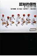 ワードマップ　認知的個性 違いが活きる学びと支援 / 松村暢隆 【本】