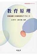 出荷目安の詳細はこちら商品説明保育士、幼稚園教諭などの保育者をめざす学生たちを主な対象に、教育の基本的な原理をやさしく説明。教育学と保育の両分野にまたがる知の基盤を形成できる。各章末に演習問題を収録。