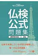 実用フランス語技能検定試験　仏検公式問題集　2級 2010年度版 / フランス語教育振興協会 【本】