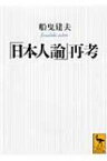 「日本人論」再考 講談社学術文庫 / 船曳建夫 【文庫】