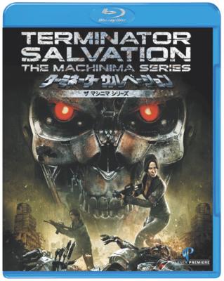 ターミネーター サルベーション ザ マシニマ シリーズ 【BLU-RAY DISC】