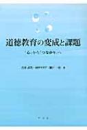 出荷目安の詳細はこちら商品説明日本の道徳教育の変成をみていくとともに、欧米の道徳教育の実情とその代表的な道徳教育理論を解説。さらに、現在における日本の道徳教育の諸相を確認しつつ、特色のある理論と実践から再構築へのヒントを導く。