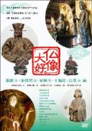 仏像大好。薬師寺・浄瑠璃寺・元興寺・白毫寺 編 【DVD】