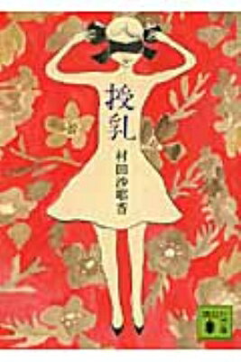 Other - 授乳 講談社文庫 / 村田沙耶香 【文庫】