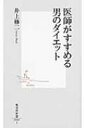 医師がすすめる男のダイエット 集英社新書 / 井上修二 【新書】