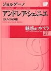 魅惑のオペラ ミラノ・スカラ座 27 ジョルダーノ　アンドレア・シェニエ 小学館DVD　BOOK / Giordano ジョルダーノ 【本】