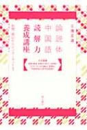 【送料無料】 論説体中国語　読解力養成講座 新聞・雑誌からインターネットまで / 三潴正道 【本】