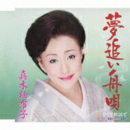 真木柚布子(真木由布子) / 夢追い舟唄 / ひとり松江で 【CD Maxi】