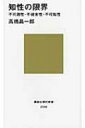 知性の限界 不可測性 不確実性 不可知性 講談社現代新書 / 高橋昌一郎 【新書】