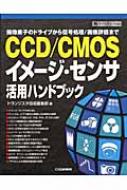 CCD / CMOSイメージ・センサ活用ハンドブック 撮像素子のドライブから信号処理 / 画像評価まで ハードウェア・セレクション / トランジスタ技術編集部 【本】