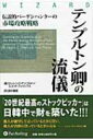 テンプルトン卿の流儀 伝説的バーゲンハンターの市場攻略戦略 ウィザードブックシリーズ / ローレン C テンプルトン 【本】