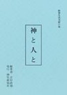 神と人と 敬神生活実践の栞 / 吉村政徳 【ムック】