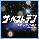 ザ・ベストテン スポットライト編 2 【CD】
