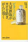 ビタミンCの大量摂取がカゼを防ぎ、がんに効く 講談社プラスアルファ / 生田哲 【新書】