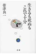 生きるも死ぬもこれで十分 / 帯津良一 【本】
