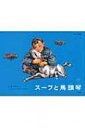スーフと馬頭琴 CDつき モンゴル民話 / アルタンホヤグ=ラブサル 【絵本】