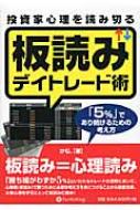 投資家心理を読み切る板読みデイトレード術 「5 」であり続けるための考え方 / けむ。 【本】