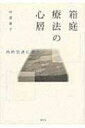 箱庭療法の心層 内的交流に迫る / 中道泰子 【本】