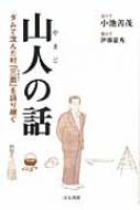 山人の話 ダムで沈んだ村「三面」を語り継ぐ / 小池善茂 【本】