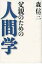 父親のための人間学 / 森信三 【本】