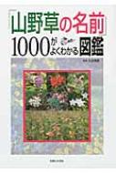 出荷目安の詳細はこちら商品説明季節別の「野の花」「山地の花」「海岸の花」がひける、新植物分類体系に対応したコンパクトサイズの山野草図鑑。日本に自生する主な山野草1000品種を網羅。