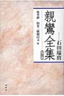 親鸞全集 第3巻 愚禿鈔・如来二種廻向文　他 / 親鸞 【全集・双書】