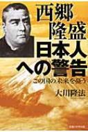 西郷隆盛　日本人への警告 この国の未来を憂う / 大川隆法 オオカワリュウホウ 【本】