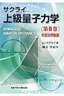 サクライ上級量子力学 第2巻 共変な摂動論 / J・J・サクライ 【本】