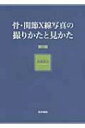 骨・関節X線写真の撮りかたと見かた / 堀尾重治 【本】
