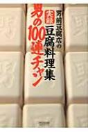 【送料無料】 男前豆腐店の実録豆腐料理集　男の100連チャン / 男前豆腐店株式会社 【単行本】