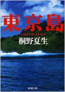 東京島 新潮文庫 / 桐野夏生 キリノナツオ 【文庫】