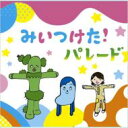 NHKみいつけた!(仮) 【CD】