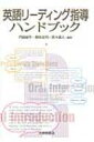 英語リーディング指導ハンドブック / 門田修平 【本】(3)